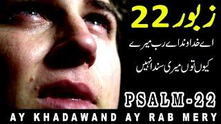 Zaboor 22 | Psalm 22 | Ay Khadawand Ay Rab Mery | Mazameer 22 | Lyrics | Geet Aur Zaboor