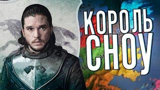 КОРОЛЬ СНОУ (Crusader Kings 2: Игра Престолов)