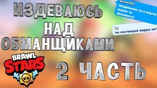 Издеваюсь над обманщиками в Brawl Stars | 2 часть