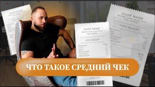 Что такое средний чек? Как считать, что показывает, на что влияет.