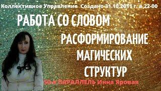 РАБОТА СО СЛОВОМ. РАСФОРМИРОВАНИЕ МАГИЧЕСКИХ СТРУКТУР. Инна Яровая 50-я ПАРАЛЛЕЛЬ