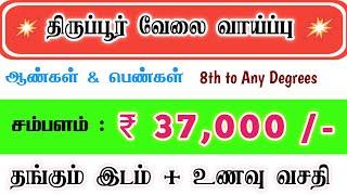 TIRUPUR JOB VACANCY TODAY IN TAMIL | HIGH SALARY JOBS IN TIRUPUR | TIRUPUR JOB VACANCY 2024