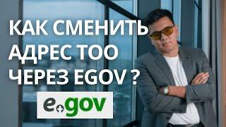 Как сменить адрес ТОО через Егов?