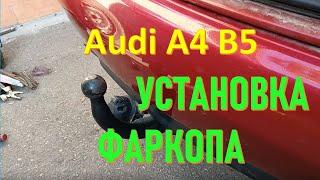 Audi A4 B5 - Установка фаркопа