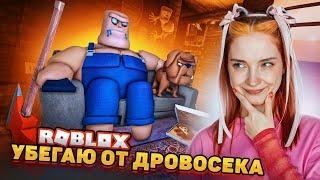 ПОБЕГ от ДРОВОСЕКА в РОБЛОКСЕ ► ROBLOX тилькаплей