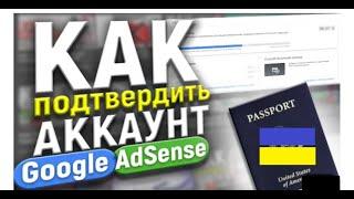 КАК ПОДТВЕРДИТЬ АККАУНТ GOOGLE ADSENSE. Подтверждение через водительское удостоверение. Украина