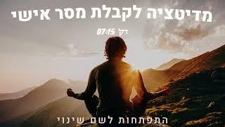 מדיטציה לקבלת מסר אישי - 7 דקות