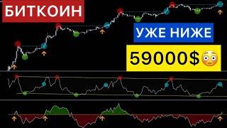 БИТКОИН УЖЕ НИЖЕ 59000$ ЧТО ДЕЛАТЬ? Альткоины на дне | Криптовалюта |