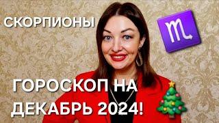 СКОРПИОНЫ! ГОРОСКОП НА ДЕКАБРЬ 2024! АНАСТАСИЯ ГРИГОРЯН