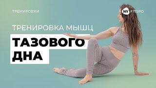 Укрепляем мышцы ТАЗОВОГО ДНА | Тренировка для новичков и недавно родивших женщин