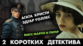 2 популярных детектива:  Агата Кристи и Эдгар Уоллес | Лучшие Аудиокниги Онлайн | Никита Король