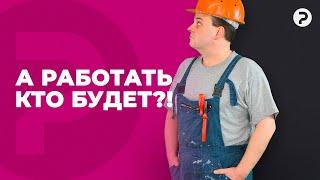 Работа есть, работать некому. Кризис на рынке труда в Беларуси.