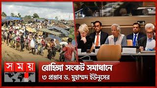 'রোহিঙ্গা ইস্যুতে ১৯ কোটি ৯ লাখ ডলার সহায়তার ঘোষণা যুক্তরাষ্ট্রের' | Dr Muhammad Yunus | Rohingya