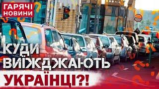 НА КОРДОНІ – ЧЕРГИ! УКРАЇНЦІ МАСОВО ВИЇЖДЖАЮТЬ З КРАЇНИ! Що відбувається?