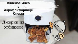 Вяленое мясо из свинины Джерки из отбивной. Аэрофритюрница аэрогриль Сяоми Xiaomi Mi Smart Air Fryer