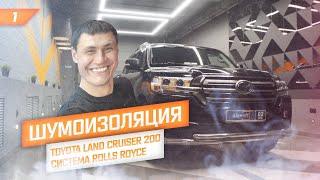 Шумоизоляция Toyota Land Cruiser 200. Детальный обзор. Система шумоизоляции "Rolls Royce" + арки.