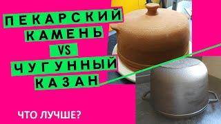 Пекарский камень или чугунный казан? Что выбрать для выпечки хлеба в духовке? (тест онлайн)