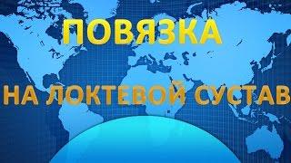 Десмургия. Повязка на локтевой сустав черепашья расходящаяся