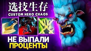 КАБАНЧИК БЕГАЕТ, А СВЕН СТРАДАЕТ в Custom Hero Chaos