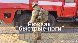 Комплектация рюкзака "быстрые ноги". Рюкзак для войны.