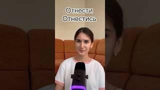 «Отнести» ва «отнестись» сузларининг фарки