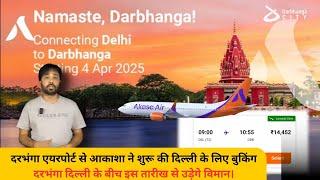 DARBHANGA AIRPORT से AKASA AIR ने शुरू की बुकिंग,  दिल्ली के बीच इस तारीख से उड़ेगे विमान।