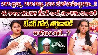 టీచర్ జాబ్ అంటే చిన్నచూపు ఎందుకు.. | Dr.Asleshah Edala About Teacher Job | #teachersday | iDream