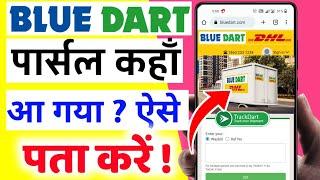 Blue Dart Courier Tracking- आपका पार्सल कहाँ आ गया ऐसे पता करें | Blue dart parcel tracking