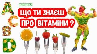 Що ти знаєш про ВІТАМІНИ? розвиваюче відео для дітей