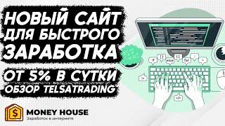 ЗАХОЖУ В НОВЫЙ ФАСТ НА СТАРТЕ! ОБЗОР TELSATRADING.PRO!