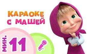 Masha and the Bear - Karaoke Collection!  Sing with Masha  (5 songs)