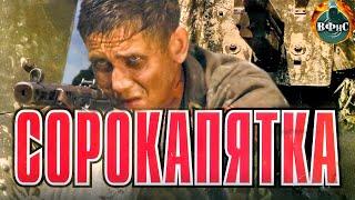 Сорокапятка (2008) Военная драма. Полная версия Full HD