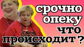 Ольга Уралочка live /Срочно Опеку /Что происходит? /Обзор Влогов /Уралочка и Сафар /