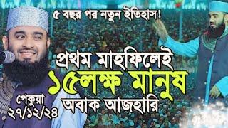 প্রথম মাহফিলেই ১৫ লক্ষ মানুষের জনসমুদ্র।  অবাক মিজানুর রহমান আজহারি।