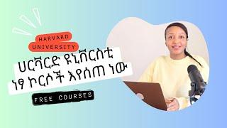 ሀርቫርድ ዩኒቨርስቲ  ነፃ ኮርሶች እየሰጠ ነው - access free online courses and certificate