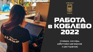 ️Коблево Видео: Новые вакансии работы на лето 2021 года.