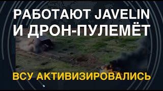 Работают Javelin и дрон-пулемёт: ВСУ отоваривают врага
