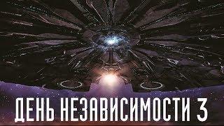 День независимости 3 [Обзор] / [Трейлер на русском]