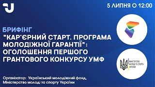 “Кар'єрний старт. Програма молодіжної гарантії”: оголошення першого грантового конкурсу УМФ