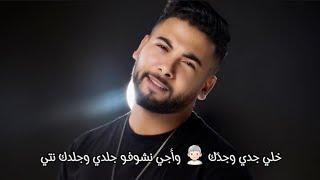 Mounim Slimani - منعم سليماني خلي جدي وجدّك  وأجي نشوفو جلدي وجلدك نتي