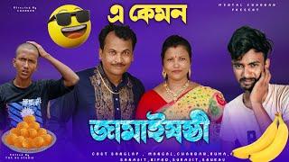 এ কেমন জামাইষষ্ঠী ?? // মেন্টাল চন্দন// LIKE COMMENT SHARE AND SUBSCRIBE