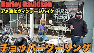 【ハーレー】女子大興奮！？ アメ車にビンテージバイクが凄すぎた Harley Davidson