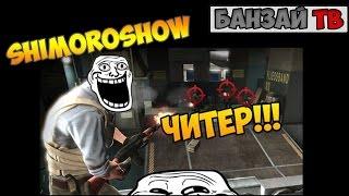 Вся правда о SHIMORO(SHIMOROSHOW). Как рейдят ютуберы )))