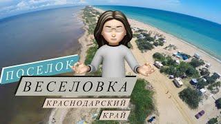 Посёлок Веселовка, Краснодарский край