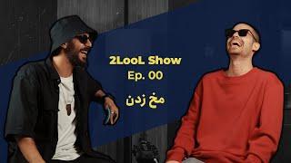 2LooL Show - Ep. 00 | درست و غلط ها تو مخ زدن