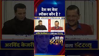 देश का बेस्ट स्पीकर कौन है ? Delhi के पूर्व CM Arvind Kejriwal ने दिया जवाब