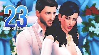 СВАДЬБА \The Sims 4: Кошки и собаки #23