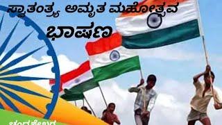 independence day speech in Kannada Azadi ka Amrit mahotsav 2022 ಸ್ವಾತಂತ್ರ್ಯೋತ್ಸವ ಭಾಷಣ by Chandrashek