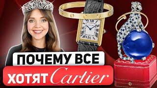 Самая полная история бренда Cartier. Вот как надо делать бизнес! Браслеты Love и Гвоздь -не Cartier?