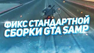 ЛУЧШАЯ ПОФИКШЕНАЯ СТАНДАРТНАЯ HD СБОРКА САМП ДЛЯ СЛАБЫХ ПК!